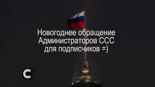 Новогоднее поздравление от администраторов ССС