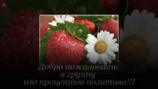 100 процентов позитива!!