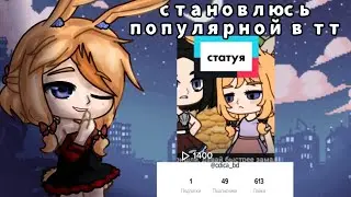 эксперимент - становлюсь популярной в тт за сутки - гача клуб