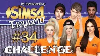 The Sims 4 Challenge: Тюрьма - #34 ПРЯМОЙ ЭФИР