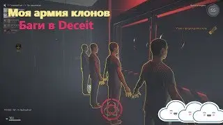 Баги в Deceit Сделал кучу Т-образных клонов.