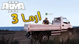 ارما 3 | قنص من مسافات بعيدة جدا | Arma 3