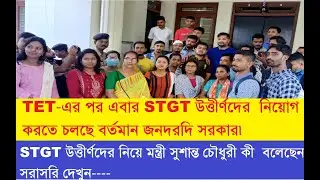 #STGT  #উত্তীর্ণদের #মন্ত্রী #সুশান্ত চৌধুরী কী বলেছেন সরাসরি দেখুন!