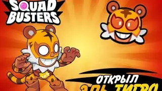 Сыграл за МЕГА бойца эль тигро в Squad busters!