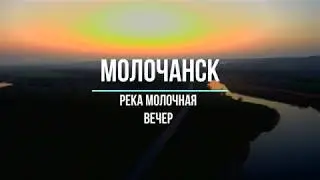 Молочанск.  вечер на реке Молочная