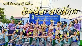 งานราตรีศรีพระตำหนักปีที่๒๓ การแสดงชมรมนาฏศิลป์ จินตลีลา