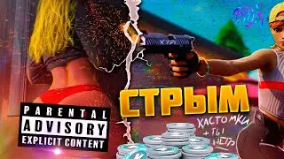ФОРТНАЙТ КАСТОМКИ +РАНКЕД
