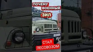 Почему ВОЕННЫЙ ЗиЛ стал ЛЕСОВОЗОМ▶️ 