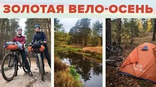 Золотая вело-осень. Поездка с ночёвкой. Алёна Катит.