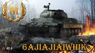 ИС-6 (м) актуальность в 2023г.