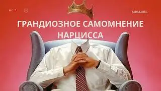 ПРИЗНАКИ НАРЦИССА. ▶️ ГРАНДИОЗНОЕ САМОМНЕНИЕ.