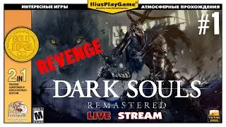 И СНОВА ЗДРАВСТВУЙ, ЛОРДРАН! ▷ Dark Souls Remastered Revenge #1