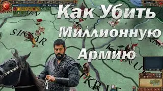 Как Убить Миллионную Армию в eu4