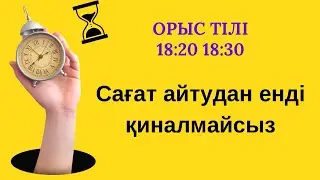 Орыс тілінде сағат айту