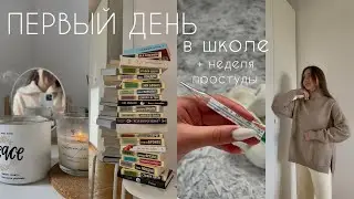 FIRST DAY OF SCHOOL + A Week at Home - vlog