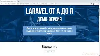 Основы Laravel. Как проходить курс? (Михаил Русаков)