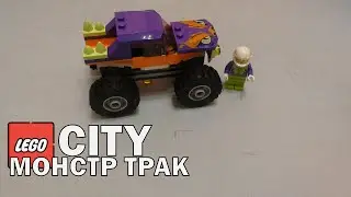 Лего Сити Монстр Трак - Сборка Конструктора