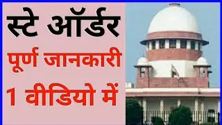 स्टे ऑर्डर क्या है | स्टे ऑर्डर कैसे लें | What is Stay Order | Stay Order | By Sampat Techno