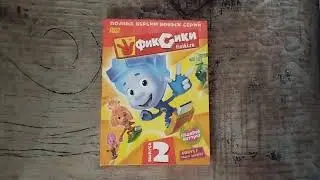 Открытие DVD-диска Фиксики. Выпуск 2.