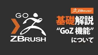 ZBrush GoZ機能について