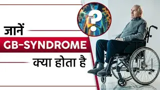 जानें GB-Syndrome क्या होता है | How GB-Syndrome is Different from Paralysis | SRIAAS