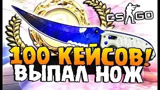 CS:GO       100 Кейсов!  Выпало 6 ножов!
