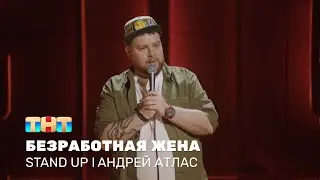 Андрей Атлас про современные технологии и отношения с женой 