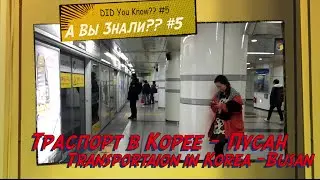 Южная Корея. Транспорт в Пусане. Как пользоваться Транспортом | Моя Азия. My Asia