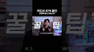 어도비 할인 40% 받으세요 Adobe Creative Cloud