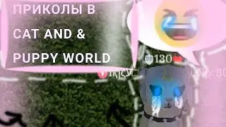 ПРИКОЛЫ В CAT & PUPPY WORLD 2#