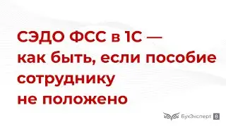 СЭДО ФСС в 1С: Бухгалтерия — как быть, если пособие сотруднику не положено