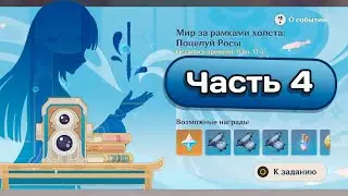 Ивент Мир за рамками холста. Часть 4 #genshinimpact #геншинимпакт