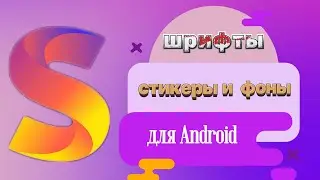 Классные шрифты, фоны и стикеры для сторис на андроид