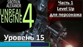 Unreal Engine 4 Обучение - XP и Уровень Часть 1