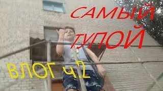 САМЫЙ ТУПОЙ влог ч 2 + клип