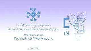 Возникновение Плоскостной Письменности