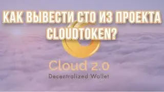 КАК ВЫВЕСТИ CTO ИЗ ПРОЕКТА CLOUDTOKEN? ✅