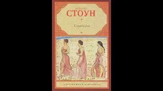 Читаем. Ирвинг Стоун. 