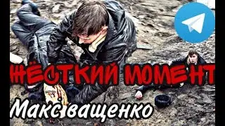 ЖЁСТКИЙ МОМЕНТ С КАНАЛА Макс Ващенко. МАКС ВАЩЕНКО УБИЛИ МАНЬЯКА