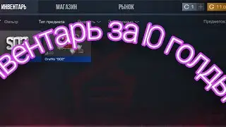 собрал инвентарь за 10 голды 😅😅😅