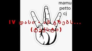 IV დასი - ამ გზებს... (ტექსტი)