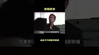 高分美剧《豪斯医生》女人得了一种奇怪的病，每天竟然可以睡十八个小时！#shorts   #紧急呼救