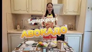 Самые вкусные бутерброды с авокадо!