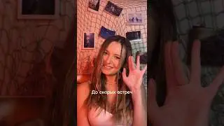 До скорых встреч 🌺 