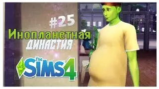👽 МУЖСКИЕ РОДЫ!! ЭТО СВЕРШИЛОСЬ! | The Sims 4: Инопланетная Династия #25 👽