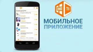 Мобильное приложение «ДомаТВ» [domatv.by]