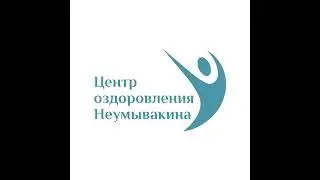 Центр оздоровления Неумывакина в прямом эфире!