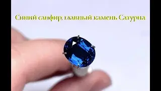 💎Синий сапфир, главный камень Сатурна.