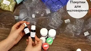 Soap-making supplies from the 
