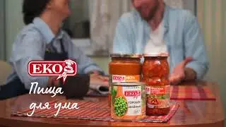 EKO - пища для ума